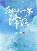 在你的世界降落大结局