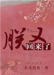 朕又回来啦百度