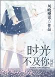 时光不及你暖
