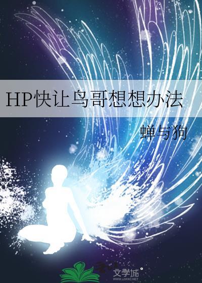 Hp快让鸟哥想想办法txt