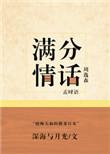 满分情话(娱乐圈)