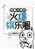 弹幕成精后火爆娱乐圈作者起南风