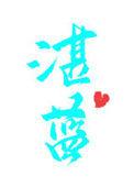 湛蓝的天空什么意思