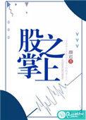 股掌之上by东风吹水笔趣阁最新章节
