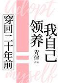穿回二十年前领养我自己36