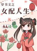 穿书文之女配人生书评