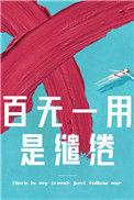 百无一用是缱绻怎么读