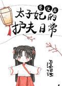 重生后太子妃成了护夫狂魔了