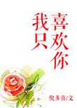 我只喜欢你的人设 稚楚