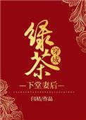 绿茶穿成下堂妻后乐文