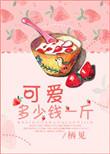 可爱多少钱一斤免费阅读笔趣阁
