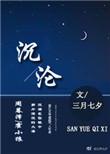 沉沦与遐想 歌曲