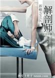 解剖师新概念法医爱下电子书