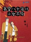 穿越八十年代小女不倒