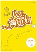 八零懒媳妇乌落落