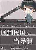 回到民国当导演58