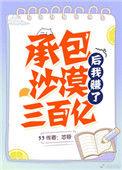 承包沙漠后我赚了三百亿作者芯苷