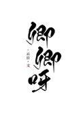 卿卿呀(重生)全文阅读
