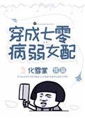 穿成七零病弱女配作者化雪掌