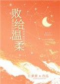 败给温柔47