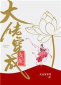 大佬穿成女配(快穿)第一部