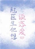 陆医生他想谈恋爱岑虞