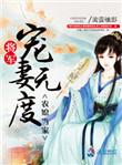 农媳当家将军宠妻无度全文免费阅读