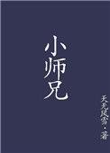 小师兄餐饮集团
