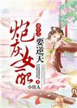 辣文女配翻身记by小佳人
