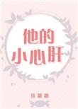 他的小心肝txt百度