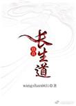 长生修道