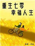 重生七零娇气小娇妻