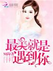 恶魔总裁撩上瘾全文免费阅读最新