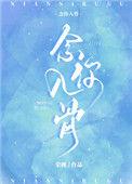 念你入骨精彩句子