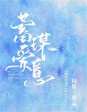 蓄谋爱意全文免费阅读63