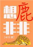 想鹿非非又叫什么成语