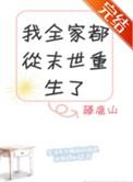 我全家都从末世重生了全文