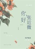 张近微txt