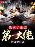 我成了正道第一大佬已经发布