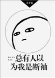 总有人以为我是断袖百度
