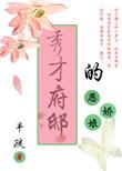 秀才的娘子