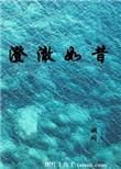 澄澈如昔的意思