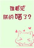 谁看见朕的喵了百度
