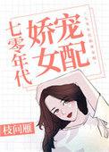 七零年代娇宠女配-枝问雁