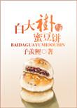 百大褂与蜜豆饼全文阅读免费