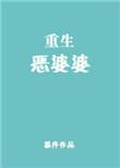 重生恶婆婆的