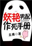 妖艳男配作死逆袭