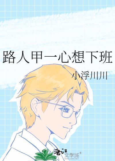 路人甲一心想下班 小浮川川