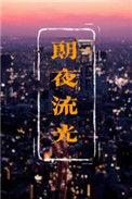 朗夜流光凌伊人笔趣阁