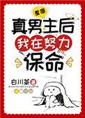 羞辱真男主后我拼命保命